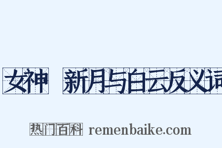 女神·新月与白云反义词是什么意思的图片